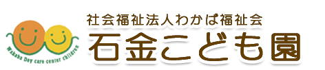 石金こども園