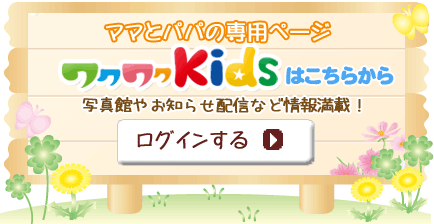 わくわくKIDSログイン