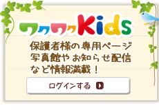 わくわくＫＩＤＳログイン